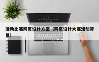 南通活动比赛网页设计方案（网页设计大赛活动背景）